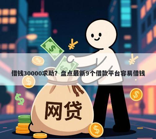 借钱30000求助？盘点最新9个借款平台容易借钱