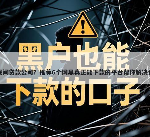 普宁市民间贷款公司？推荐6个网黑真正能下款的平台帮你解决资金问题