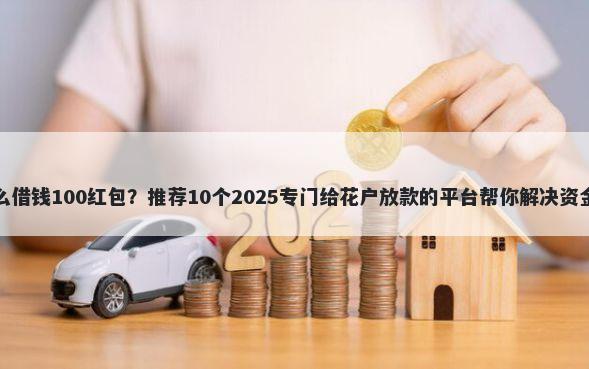 饿了么借钱100红包？推荐10个2025专门给花户放款的平台帮你解决资金问题
