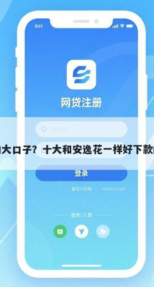 不看征信的大口子？十大和安逸花一样好下款的平台推荐