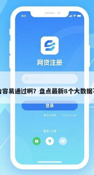 小额贷款那个平台容易通过啊？盘点最新8个大数据不好平台可以借钱