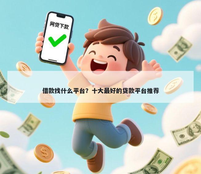 借款找什么平台？十大最好的贷款平台推荐