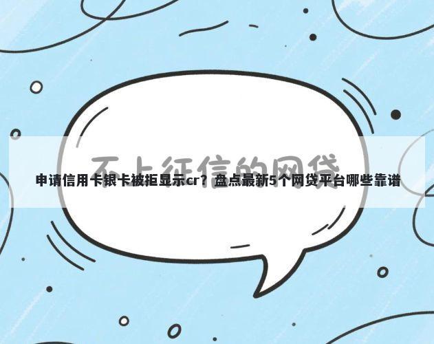 申请信用卡银卡被拒显示cr？盘点最新5个网贷平台哪些靠谱
