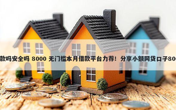提钱花容易下款吗安全吗 8000 无门槛本月借款平台力荐！分享小额网贷口子8000无门槛借款
