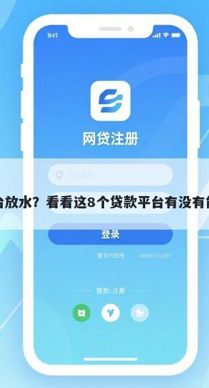 哪个平台放水？看看这8个贷款平台有没有能下款的