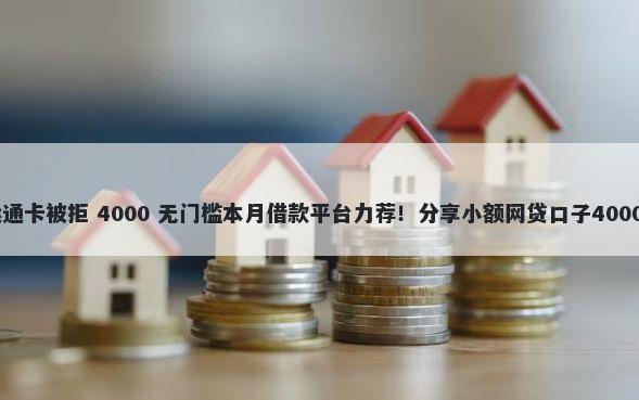 10万申请运通卡被拒 4000 无门槛本月借款平台力荐！分享小额网贷口子4000无门槛借款