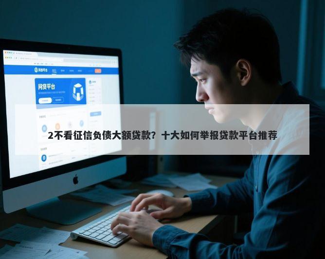 2不看征信负债大额贷款？十大如何举报贷款平台推荐