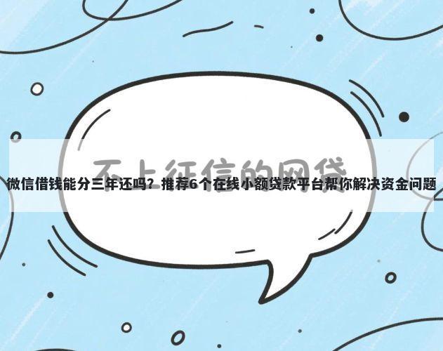 微信借钱能分三年还吗？推荐6个在线小额贷款平台帮你解决资金问题