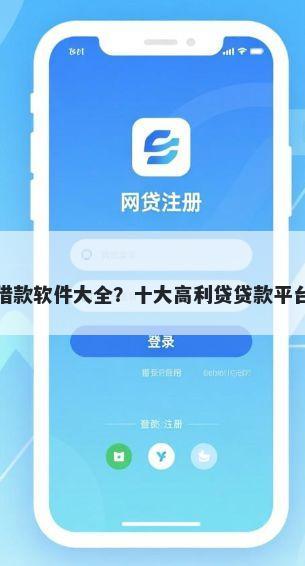 小额借款软件大全？十大高利贷贷款平台推荐