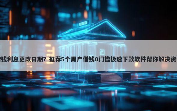 美团借钱利息更改日期？推荐5个黑户借钱0门槛极速下款软件帮你解决资金问题