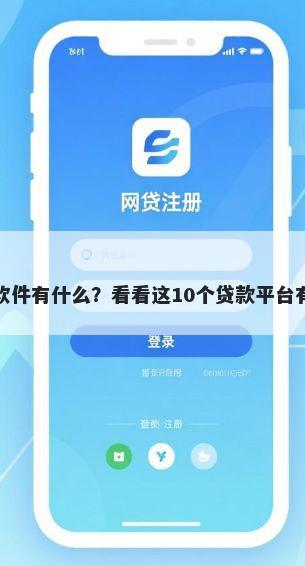 拿微信借钱的软件有什么？看看这10个贷款平台有没有能下款的