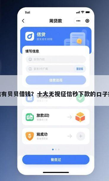 微信有贝贝借钱？十大无视征信秒下款的口子推荐