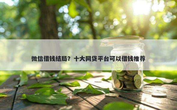 微信借钱结局？十大网贷平台可以借钱推荐