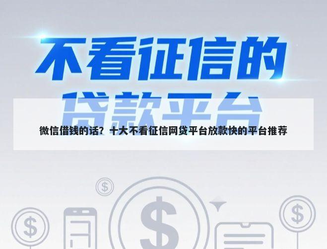 微信借钱的话？十大不看征信网贷平台放款快的平台推荐