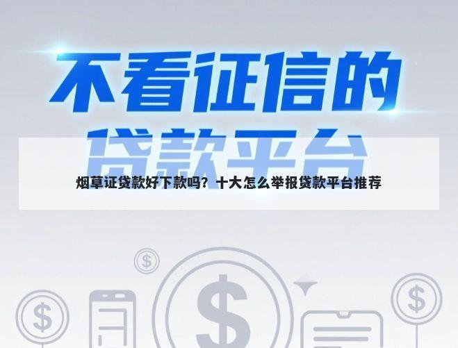 烟草证贷款好下款吗？十大怎么举报贷款平台推荐