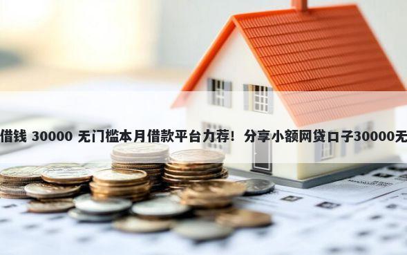 支行怎么借钱 30000 无门槛本月借款平台力荐！分享小额网贷口子30000无门槛借款