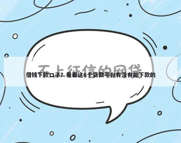 借钱下款口子？看看这6个贷款平台有没有能下款的