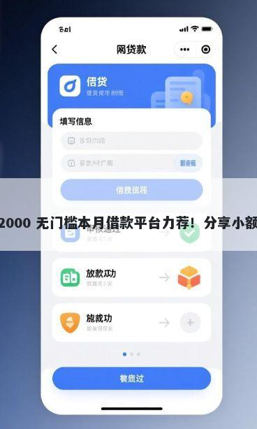 建行信用卡被拒能车贷吗 2000 无门槛本月借款平台力荐！分享小额网贷口子2000无门槛借款