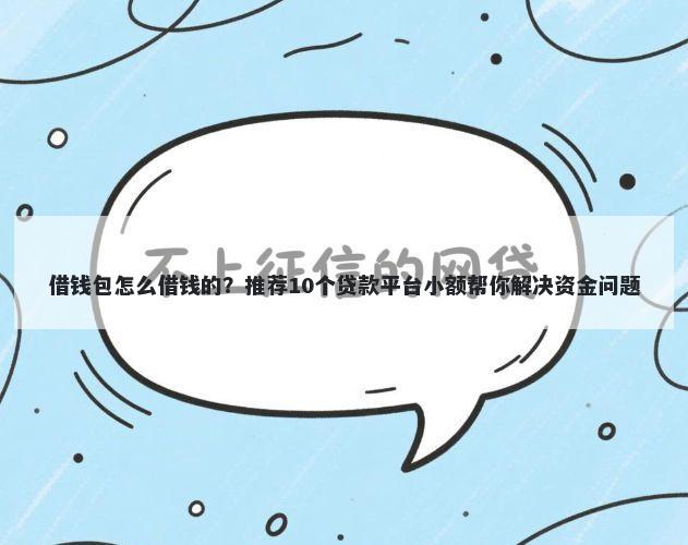 借钱包怎么借钱的？推荐10个贷款平台小额帮你解决资金问题