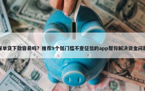 保单贷下款容易吗？推荐9个低门槛不查征信的app帮你解决资金问题