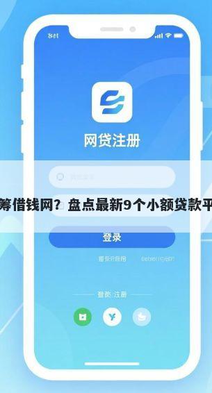 众筹借钱网？盘点最新9个小额贷款平台