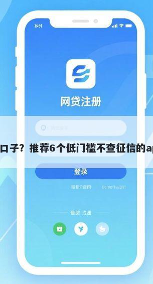 不上征信容易下款的口子？推荐6个低门槛不查征信的app帮你解决资金问题