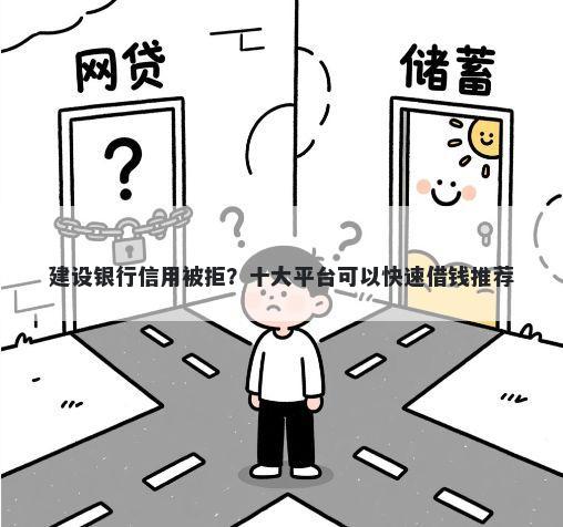 建设银行信用被拒？十大平台可以快速借钱推荐