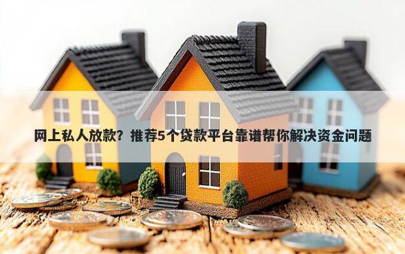 网上私人放款？推荐5个贷款平台靠谱帮你解决资金问题