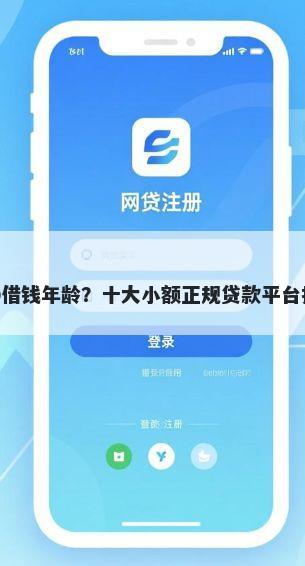 360借钱年龄？十大小额正规贷款平台推荐