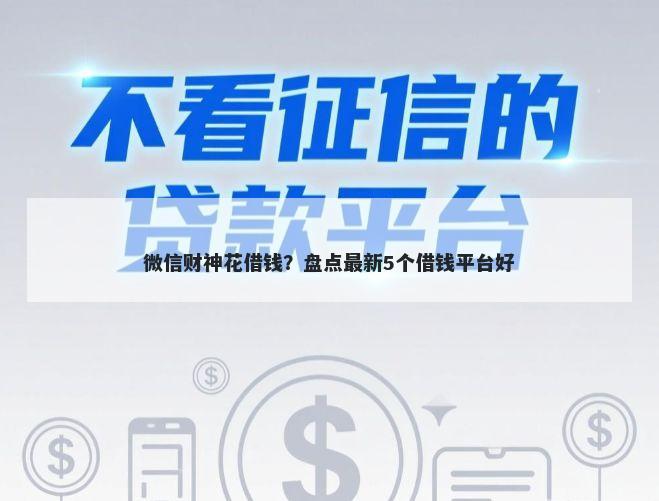 微信财神花借钱？盘点最新5个借钱平台好