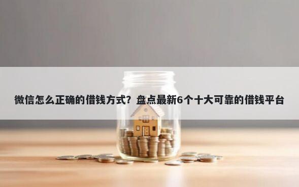 微信怎么正确的借钱方式?盘点最新6个十大可靠的借钱平台