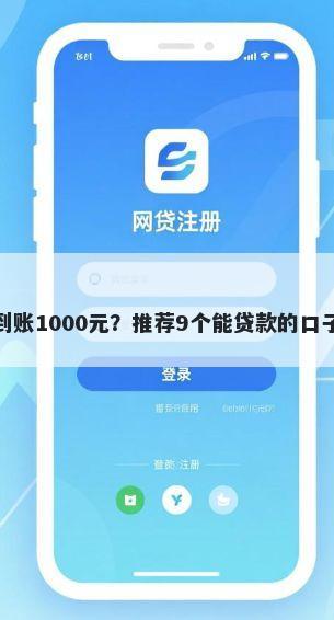 微信直接借钱马上到账1000元？推荐9个能贷款的口子帮你解决资金问题