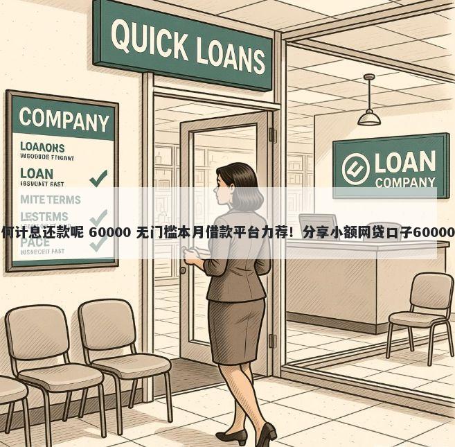 微信借钱如何计息还款呢 60000 无门槛本月借款平台力荐！分享小额网贷口子60000无门槛借款