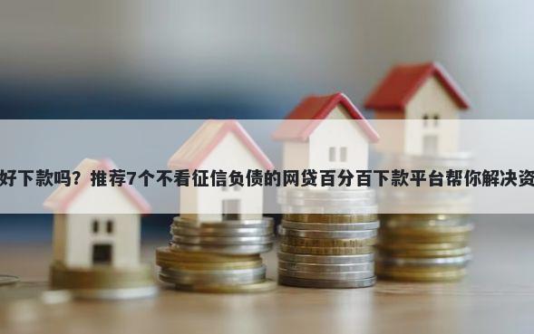 省呗易好下款吗？推荐7个不看征信负债的网贷百分百下款平台帮你解决资金问题