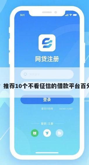 微信借钱都有啥平台？推荐10个不看征信的借款平台百分百帮你解决资金问题