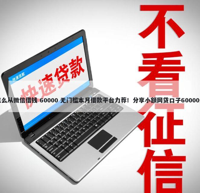 安卓手机怎么从微信借钱 60000 无门槛本月借款平台力荐！分享小额网贷口子60000无门槛借款