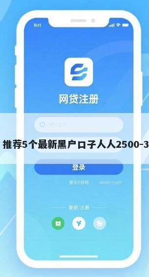 容易下款的短期口子？推荐5个最新黑户口子人人2500-3000帮你解决资金问题