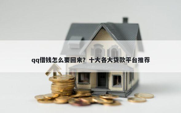 qq借钱怎么要回来？十大各大贷款平台推荐