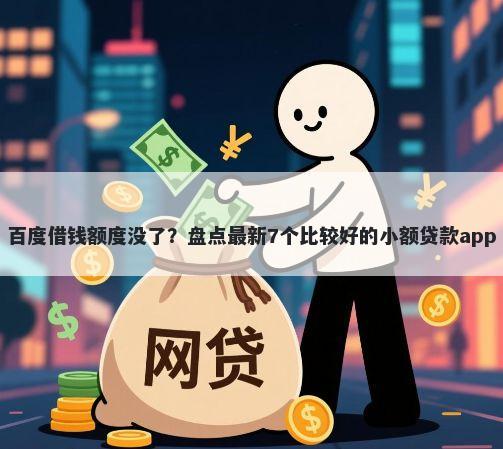 百度借钱额度没了？盘点最新7个比较好的小额贷款app