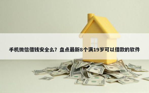 手机微信借钱安全么？盘点最新8个满19岁可以借款的软件