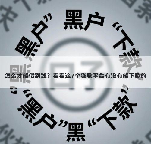 怎么才能借到钱？看看这7个贷款平台有没有能下款的