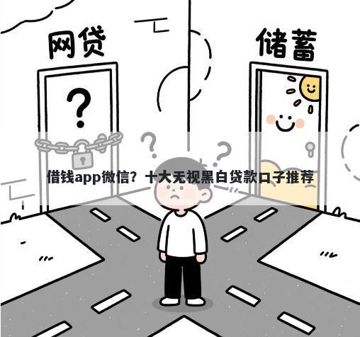 借钱app微信？十大无视黑白贷款口子推荐
