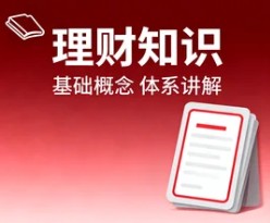 理财知识